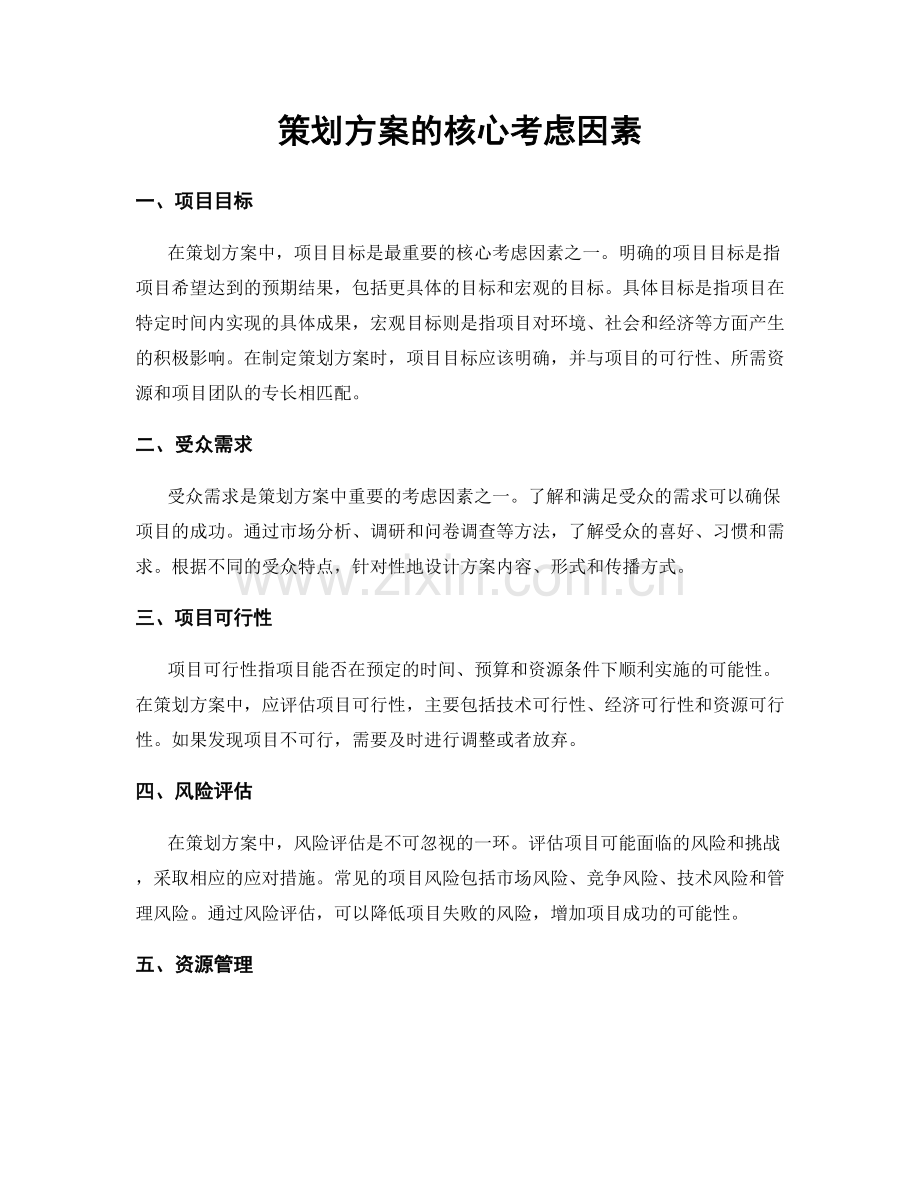 策划方案的核心考虑因素.docx_第1页