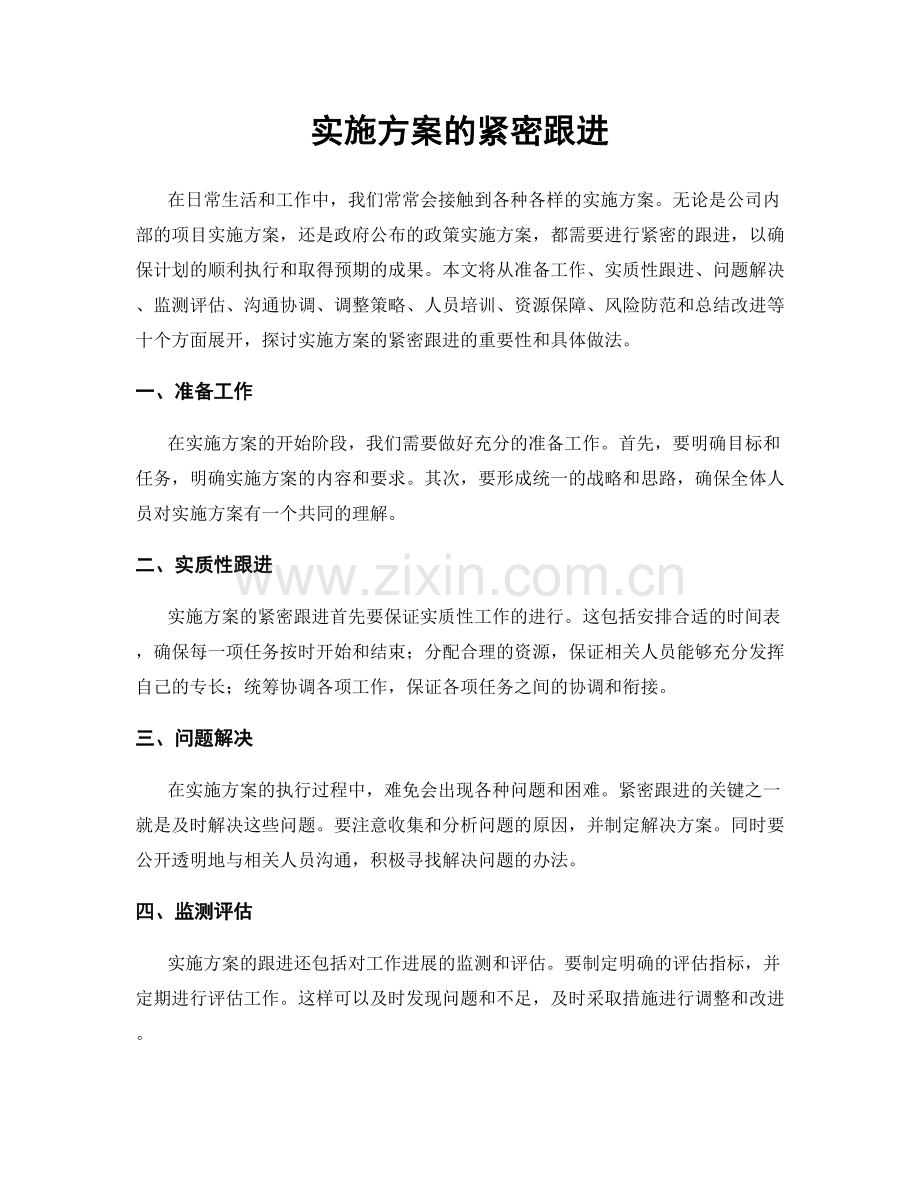 实施方案的紧密跟进.docx_第1页