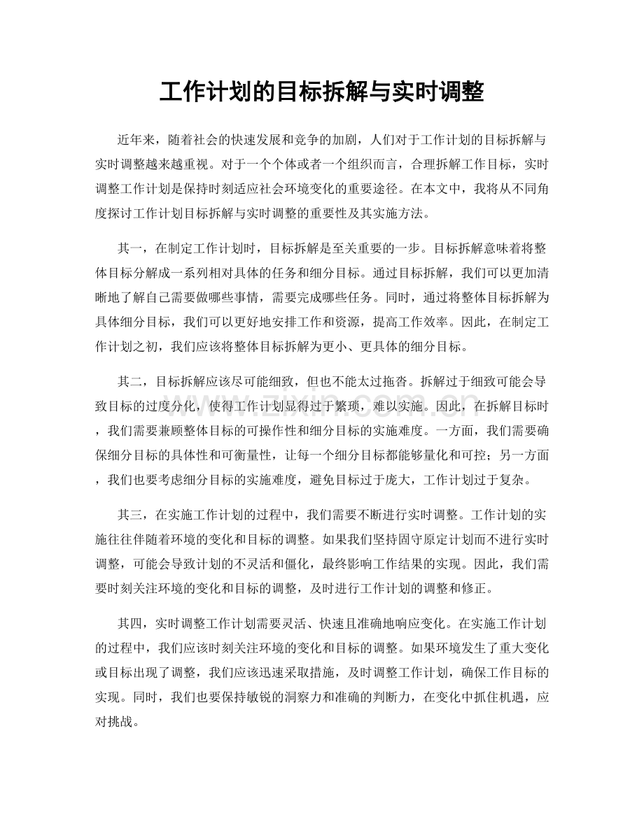 工作计划的目标拆解与实时调整.docx_第1页