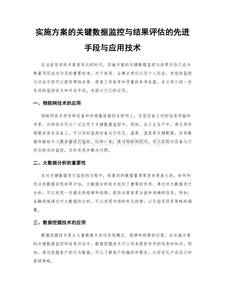 实施方案的关键数据监控与结果评估的先进手段与应用技术.docx_第1页