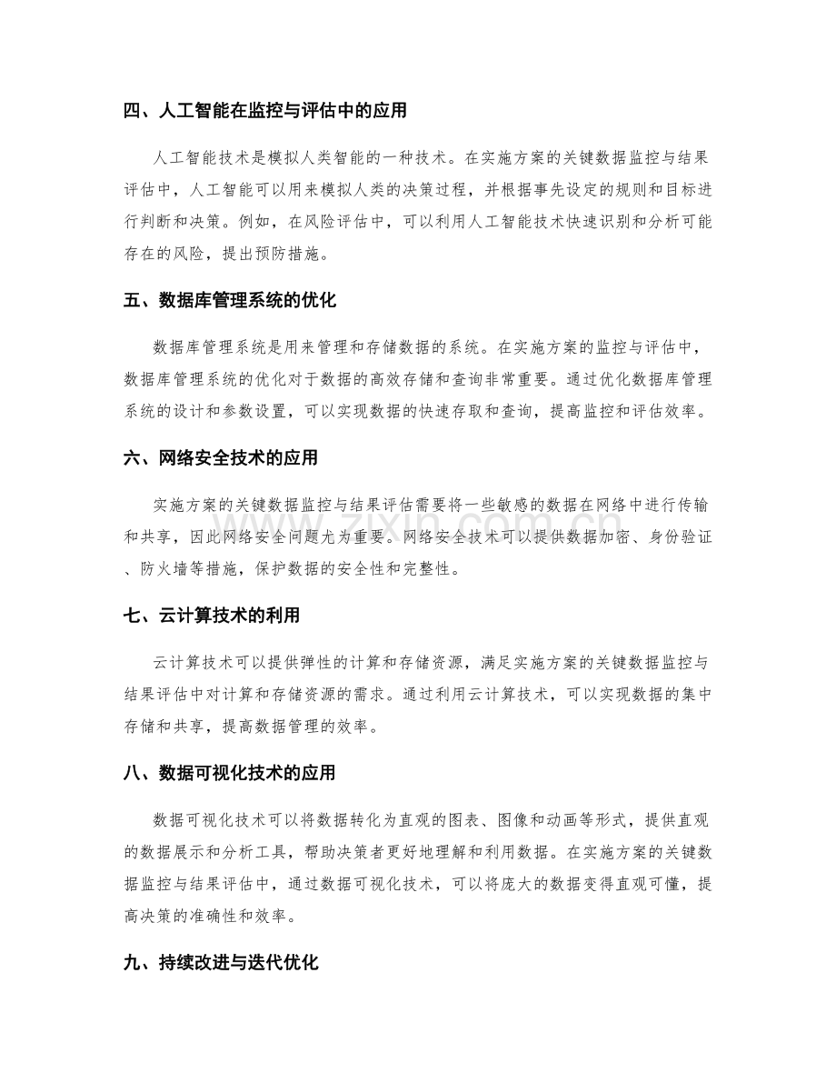 实施方案的关键数据监控与结果评估的先进手段与应用技术.docx_第2页