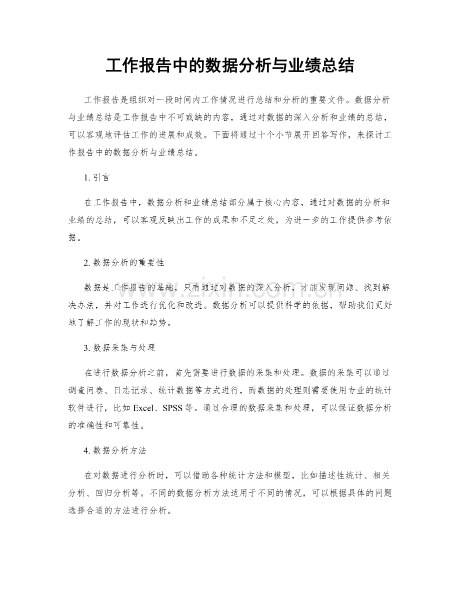 工作报告中的数据分析与业绩总结.docx_第1页