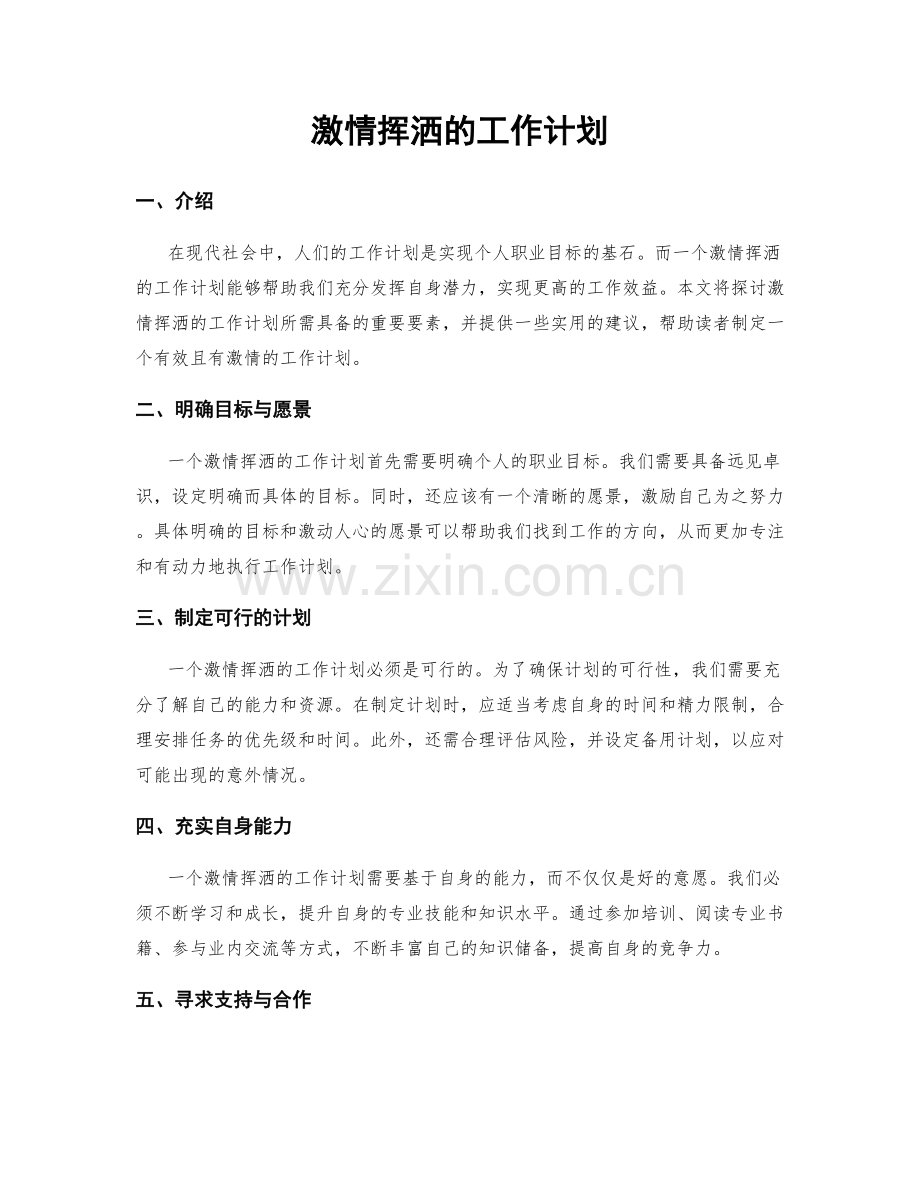 激情挥洒的工作计划.docx_第1页