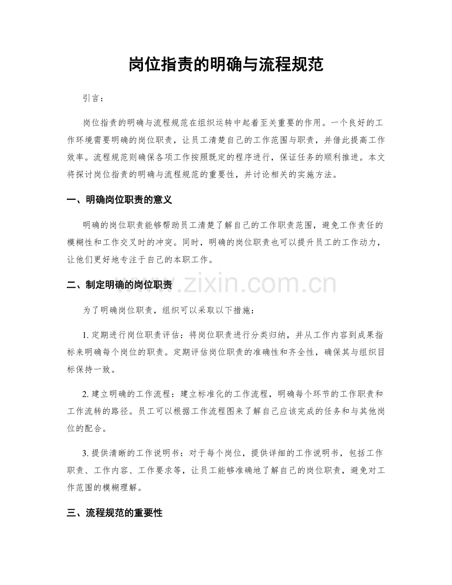 岗位职责的明确与流程规范.docx_第1页