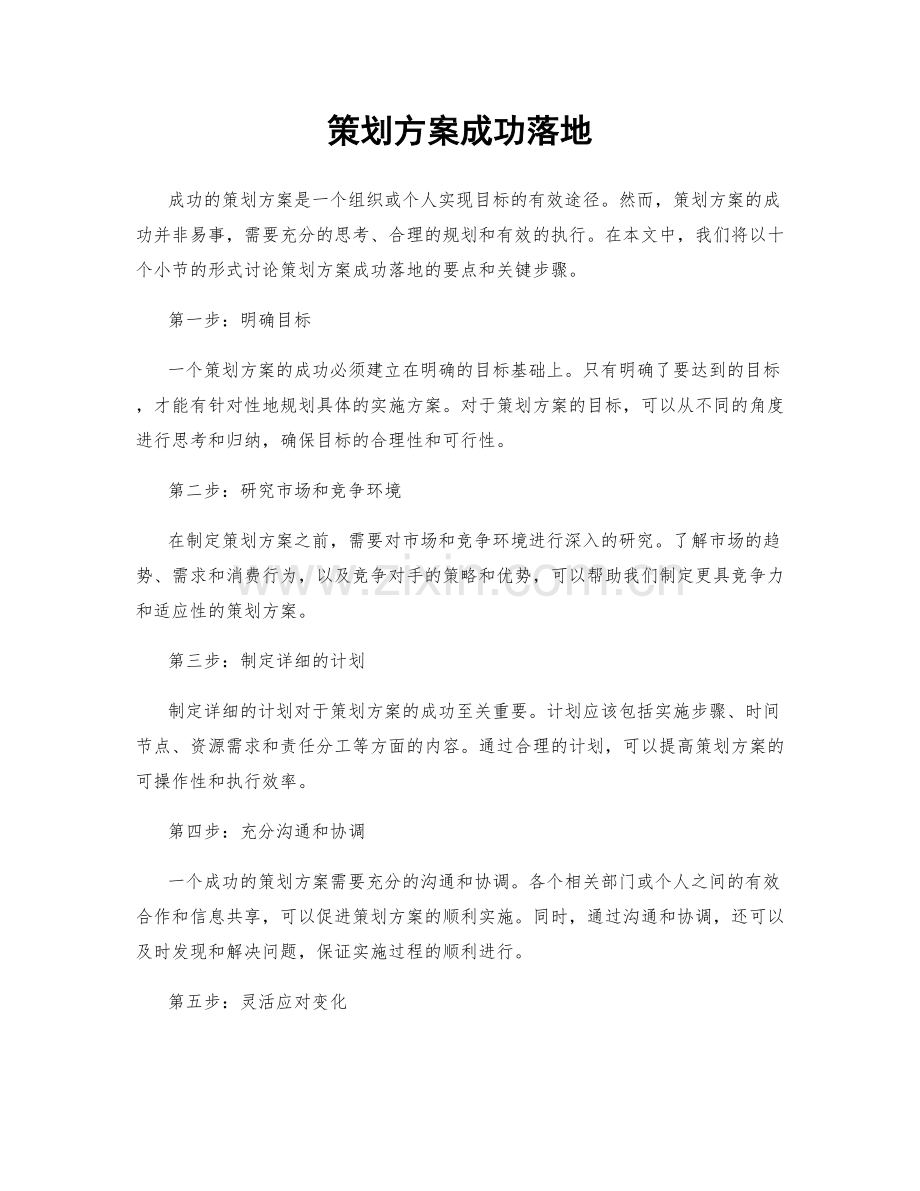 策划方案成功落地.docx_第1页
