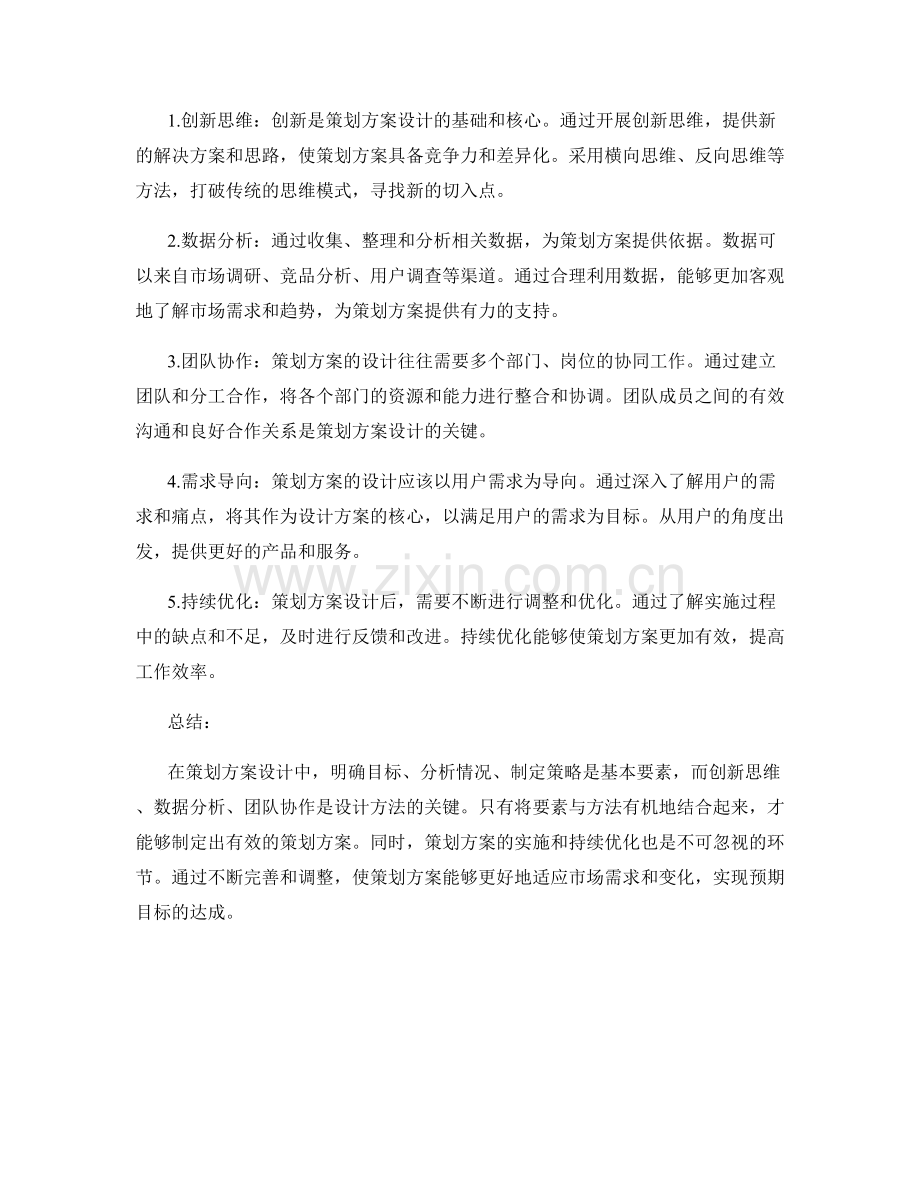 策划方案的要素与设计方法精解.docx_第2页