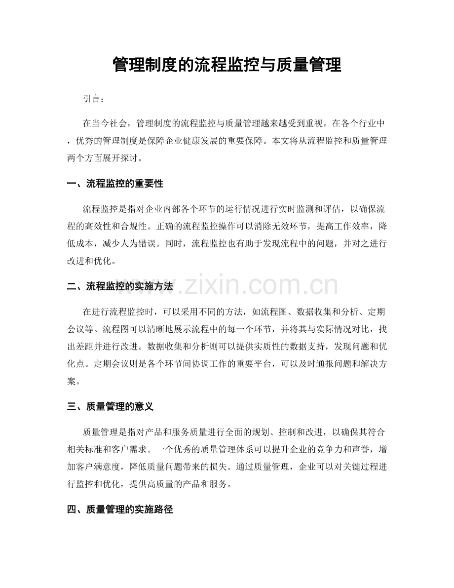 管理制度的流程监控与质量管理.docx_第1页