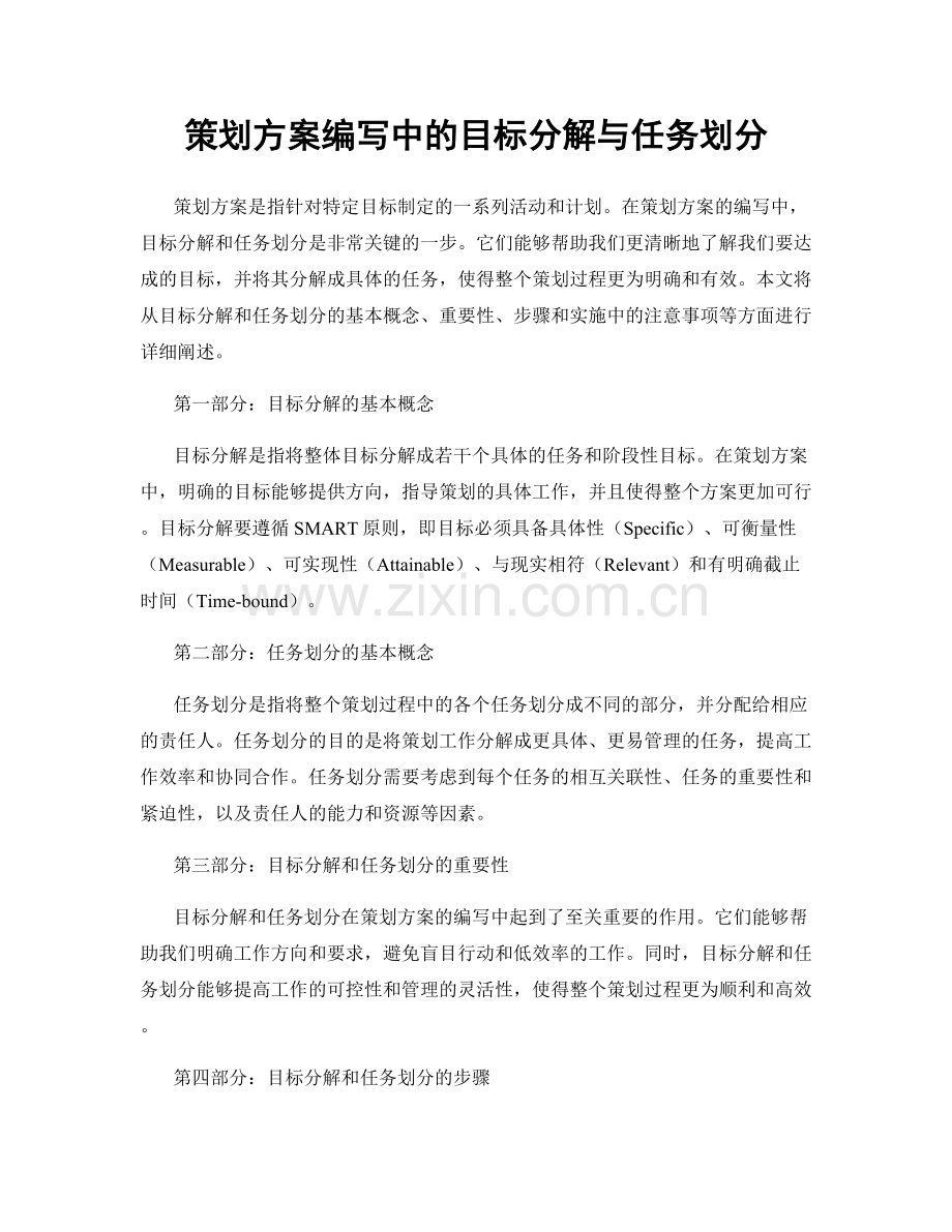策划方案编写中的目标分解与任务划分.docx_第1页
