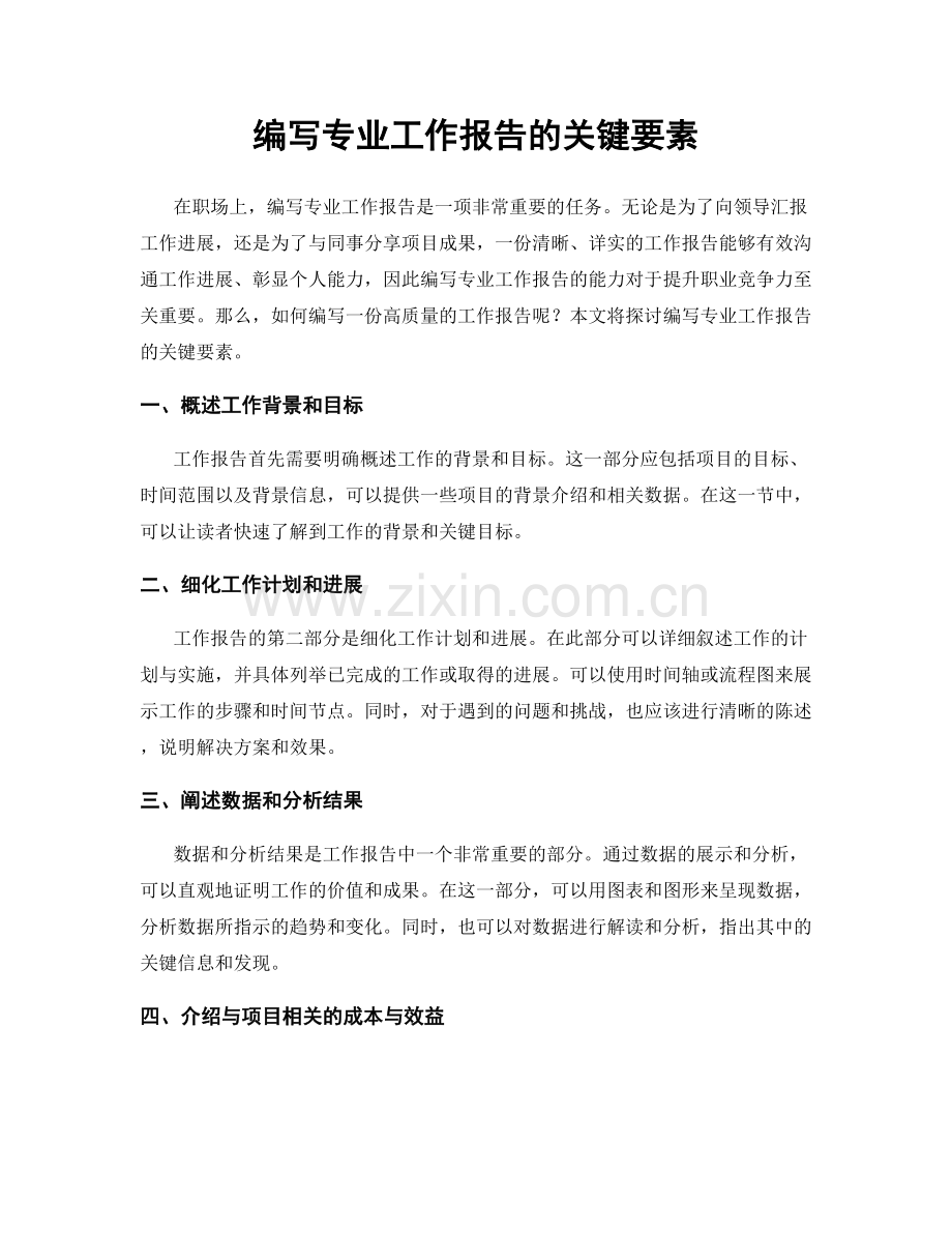 编写专业工作报告的关键要素.docx_第1页