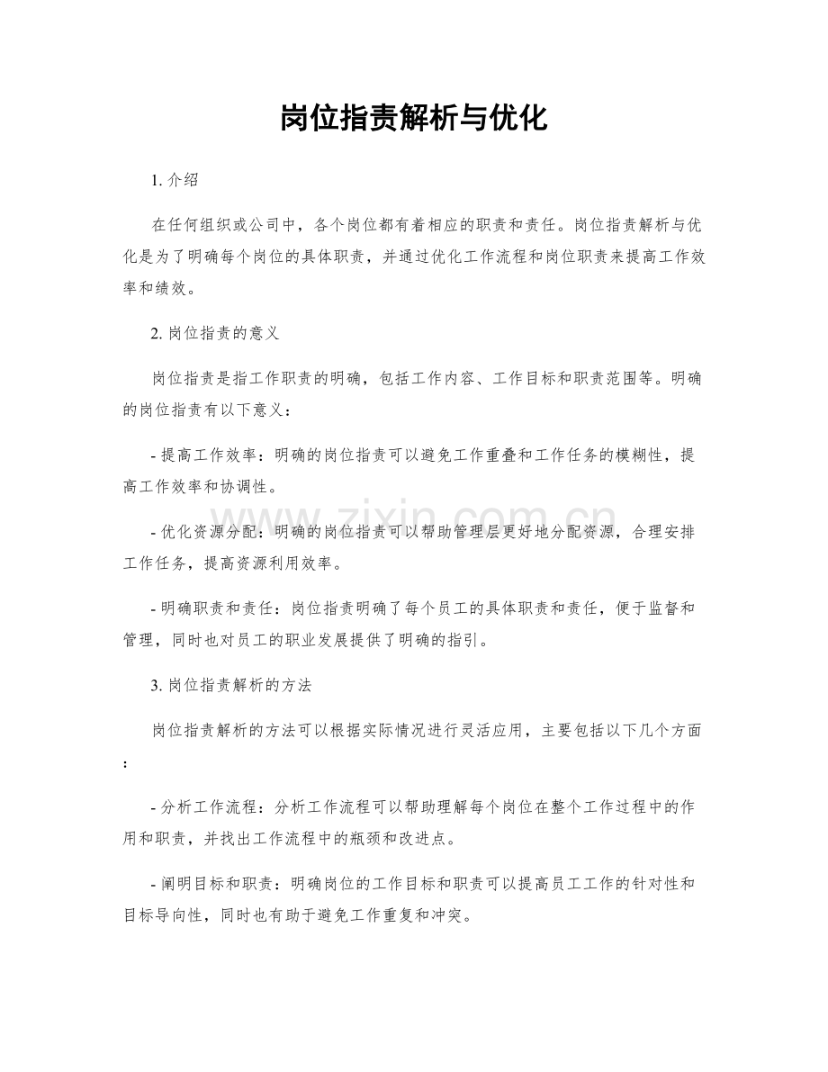 岗位职责解析与优化.docx_第1页