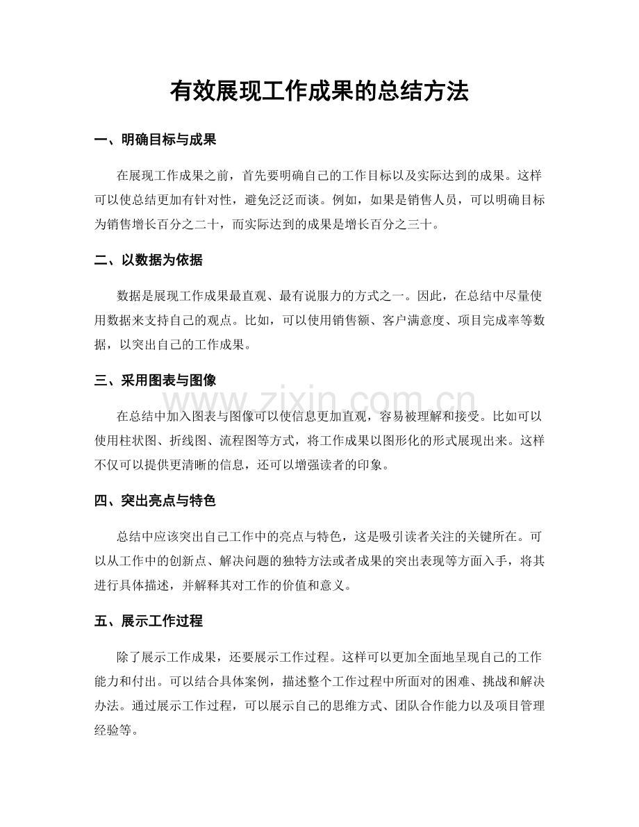 有效展现工作成果的总结方法.docx_第1页