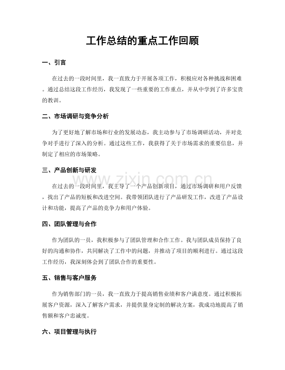 工作总结的重点工作回顾.docx_第1页
