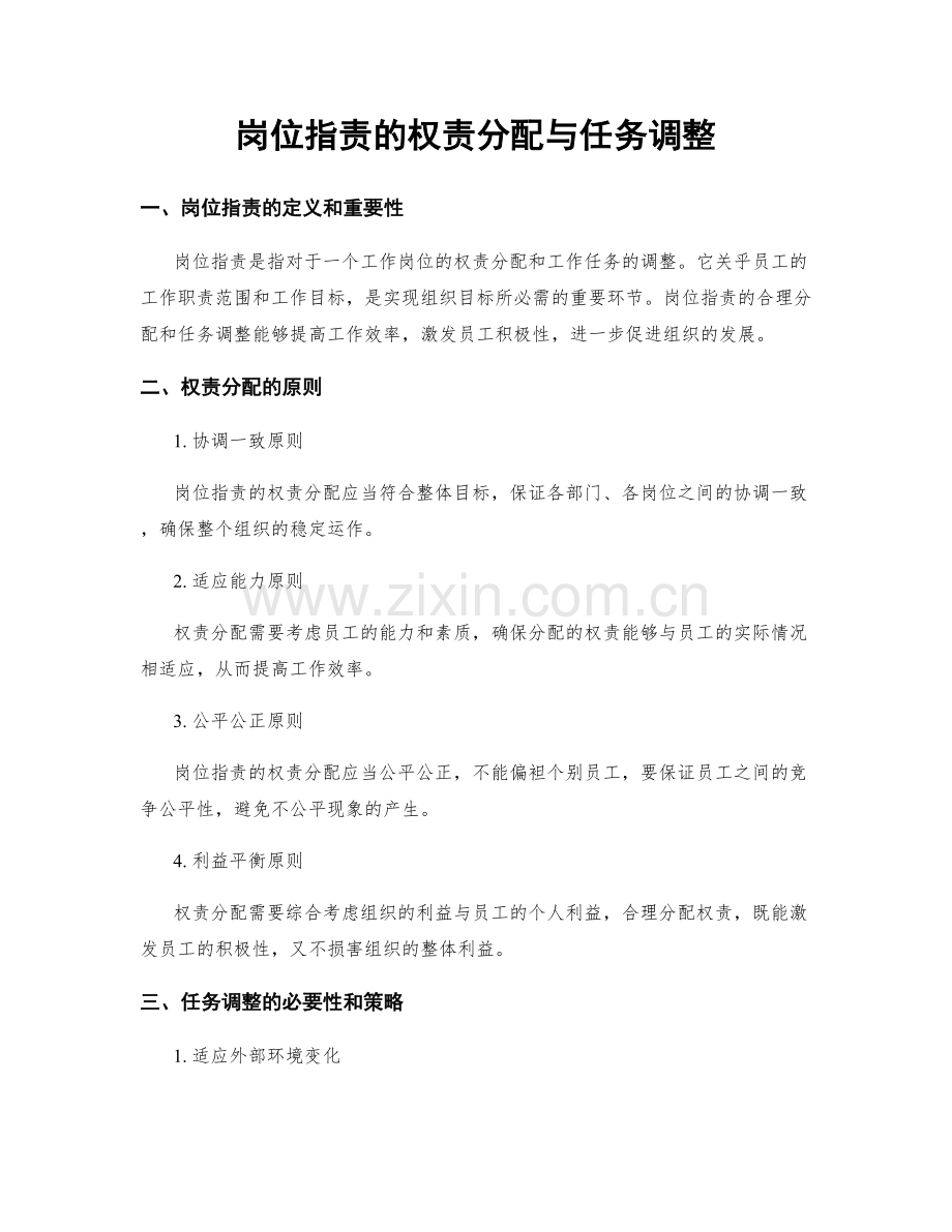 岗位职责的权责分配与任务调整.docx_第1页