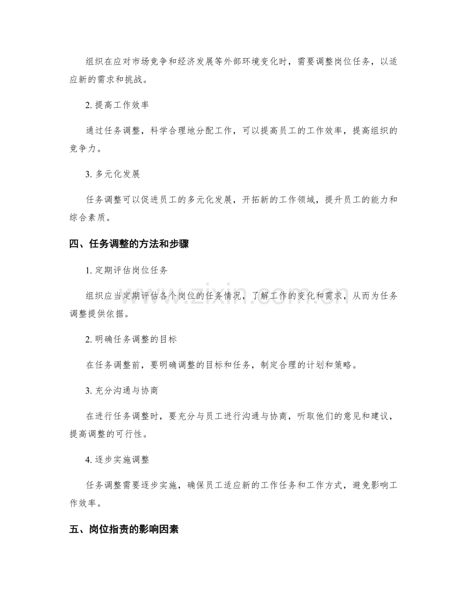 岗位职责的权责分配与任务调整.docx_第2页