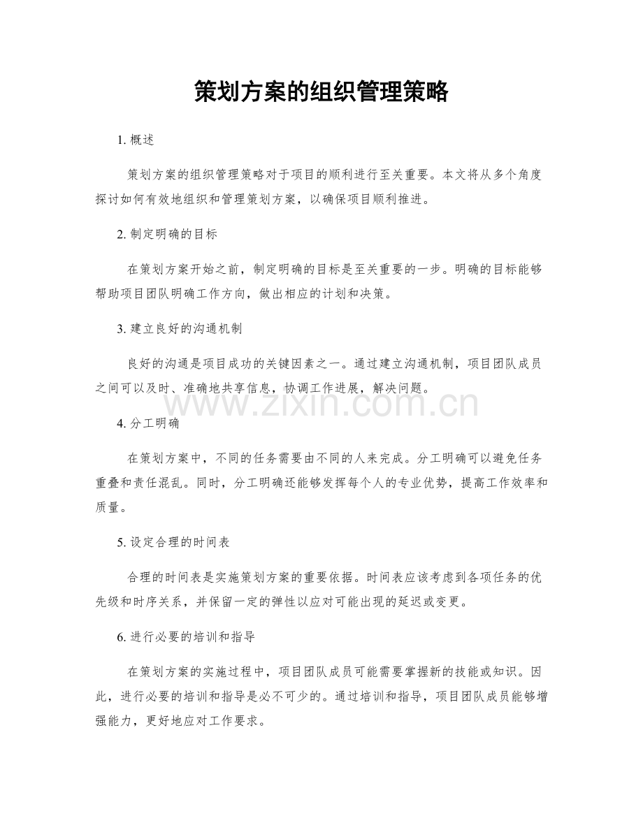 策划方案的组织管理策略.docx_第1页