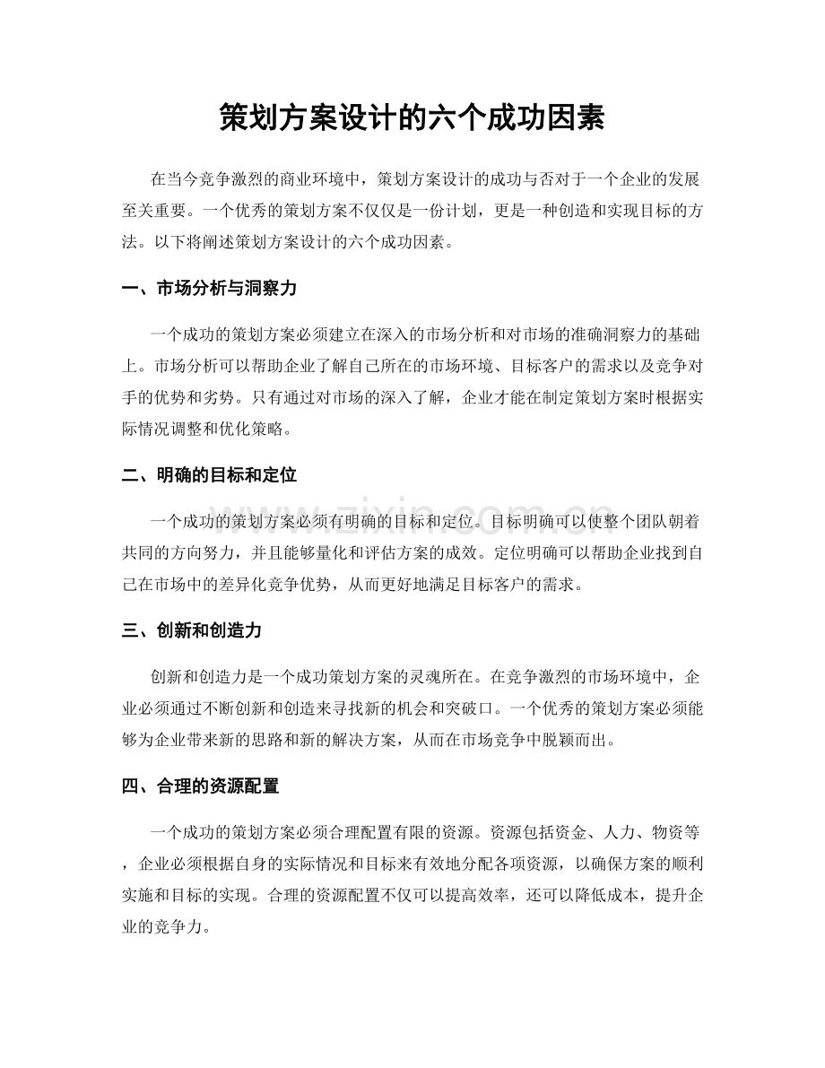 策划方案设计的六个成功因素.docx_第1页