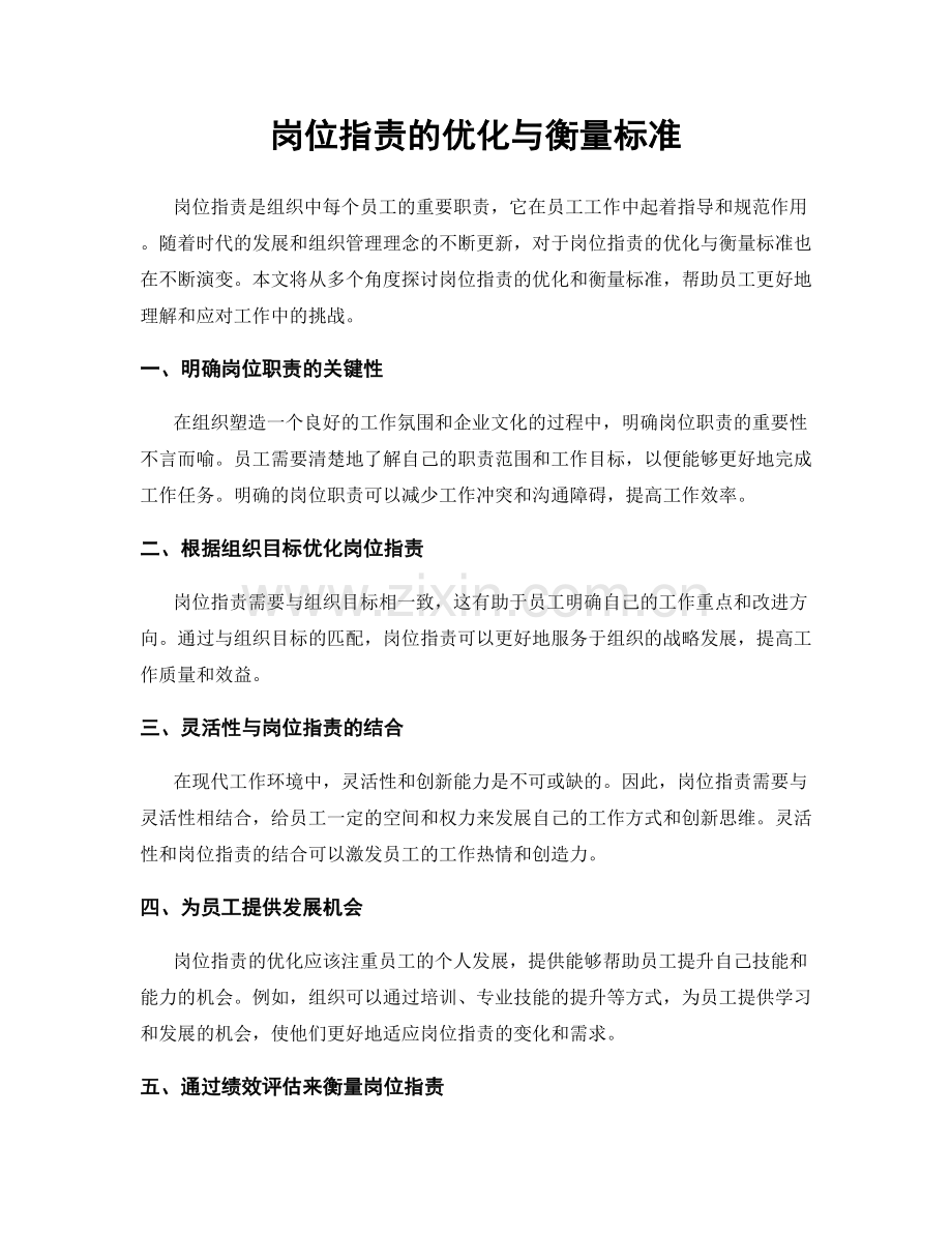 岗位职责的优化与衡量标准.docx_第1页