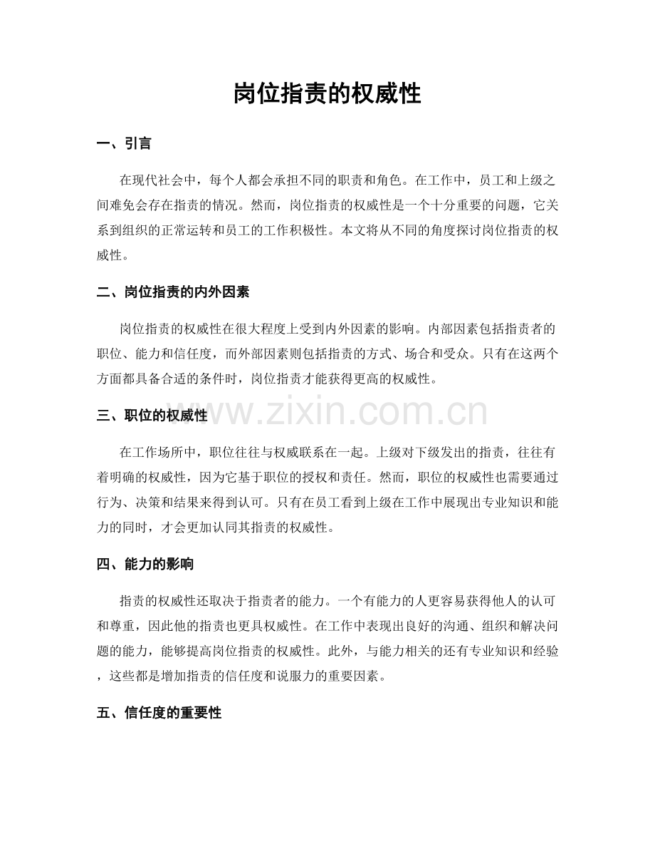 岗位职责的权威性.docx_第1页