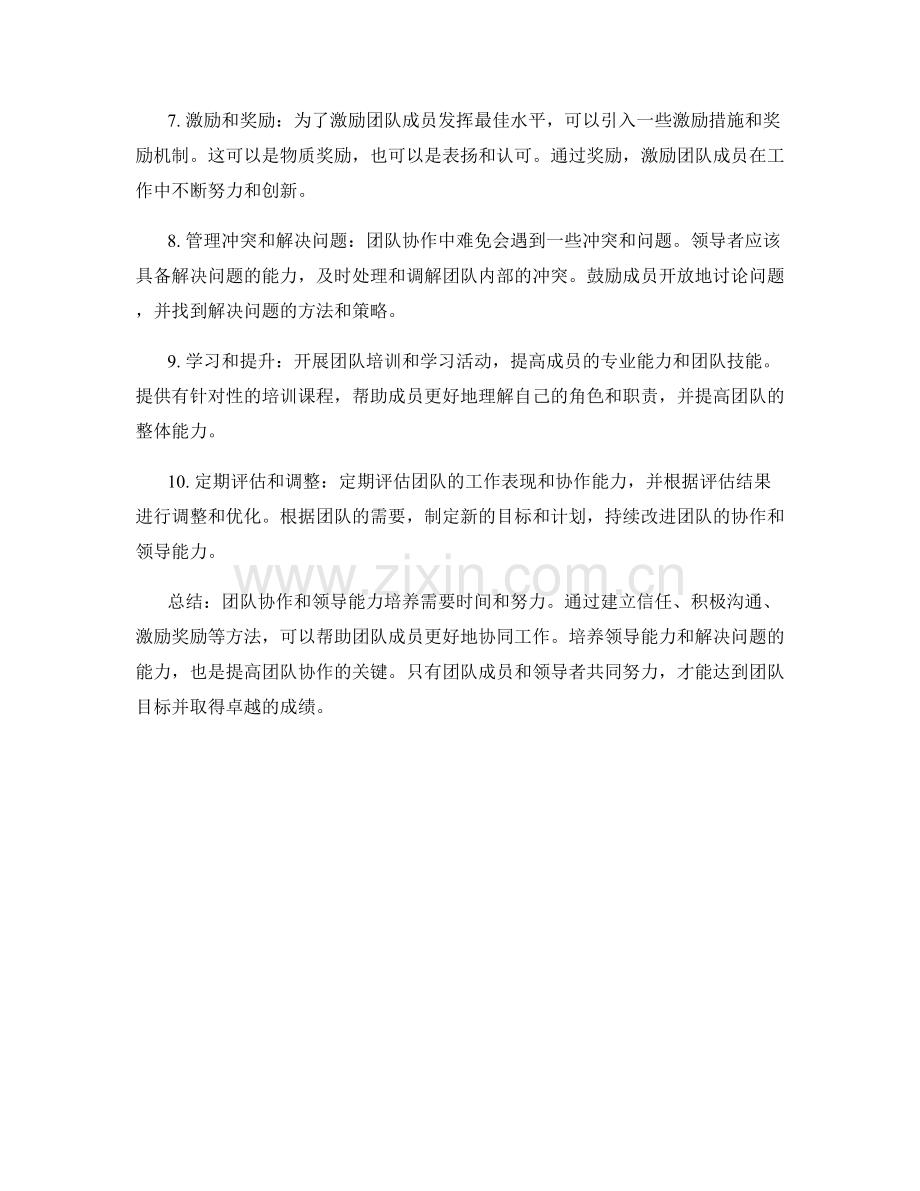 工作总结的团队协作与领导能力培养方法.docx_第2页