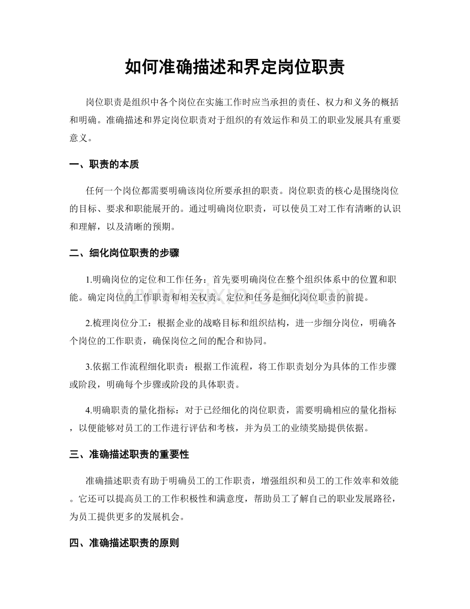 如何准确描述和界定岗位职责.docx_第1页