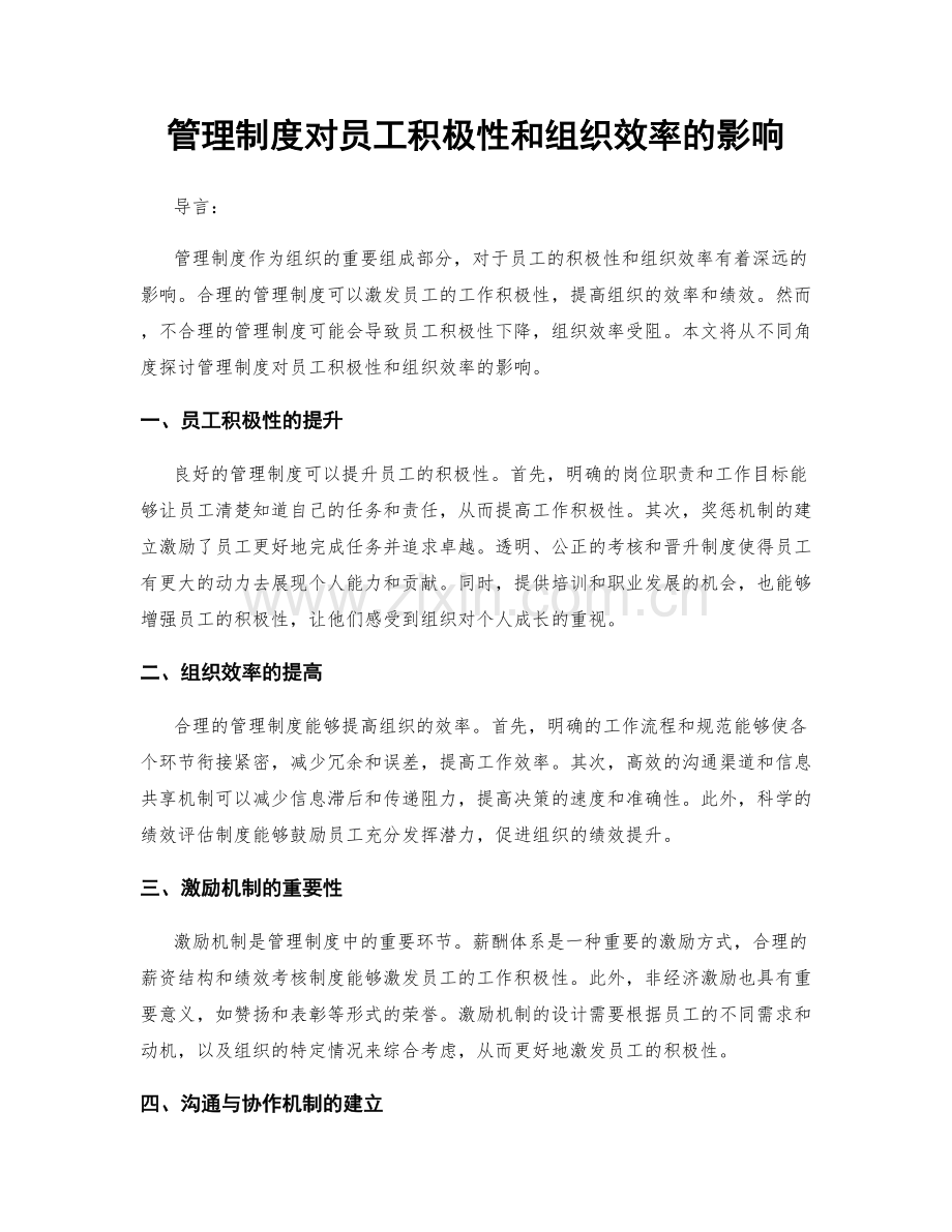 管理制度对员工积极性和组织效率的影响.docx_第1页