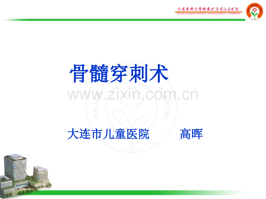 骨髓穿刺术大连儿童医院.pptx_第1页