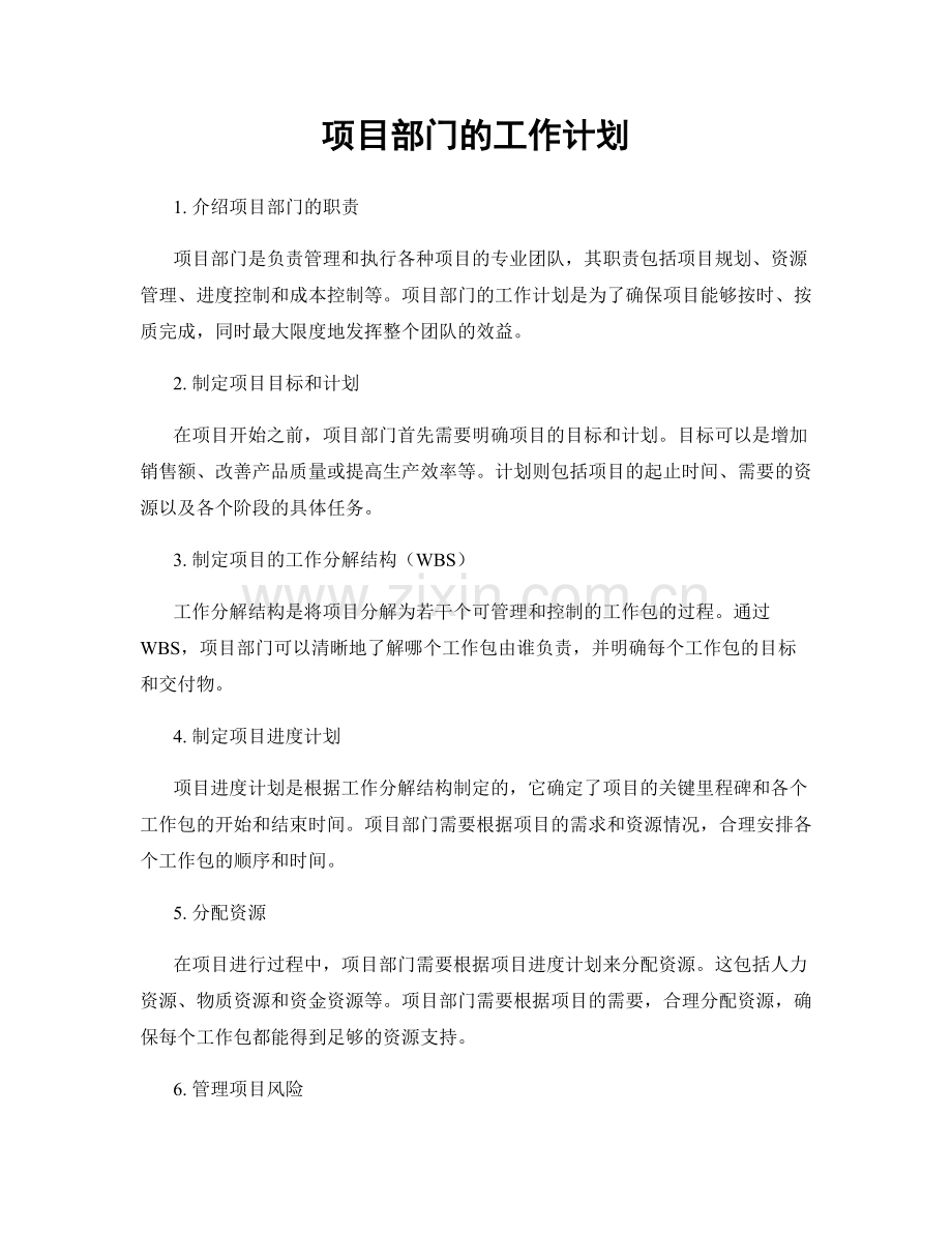 项目部门的工作计划.docx_第1页