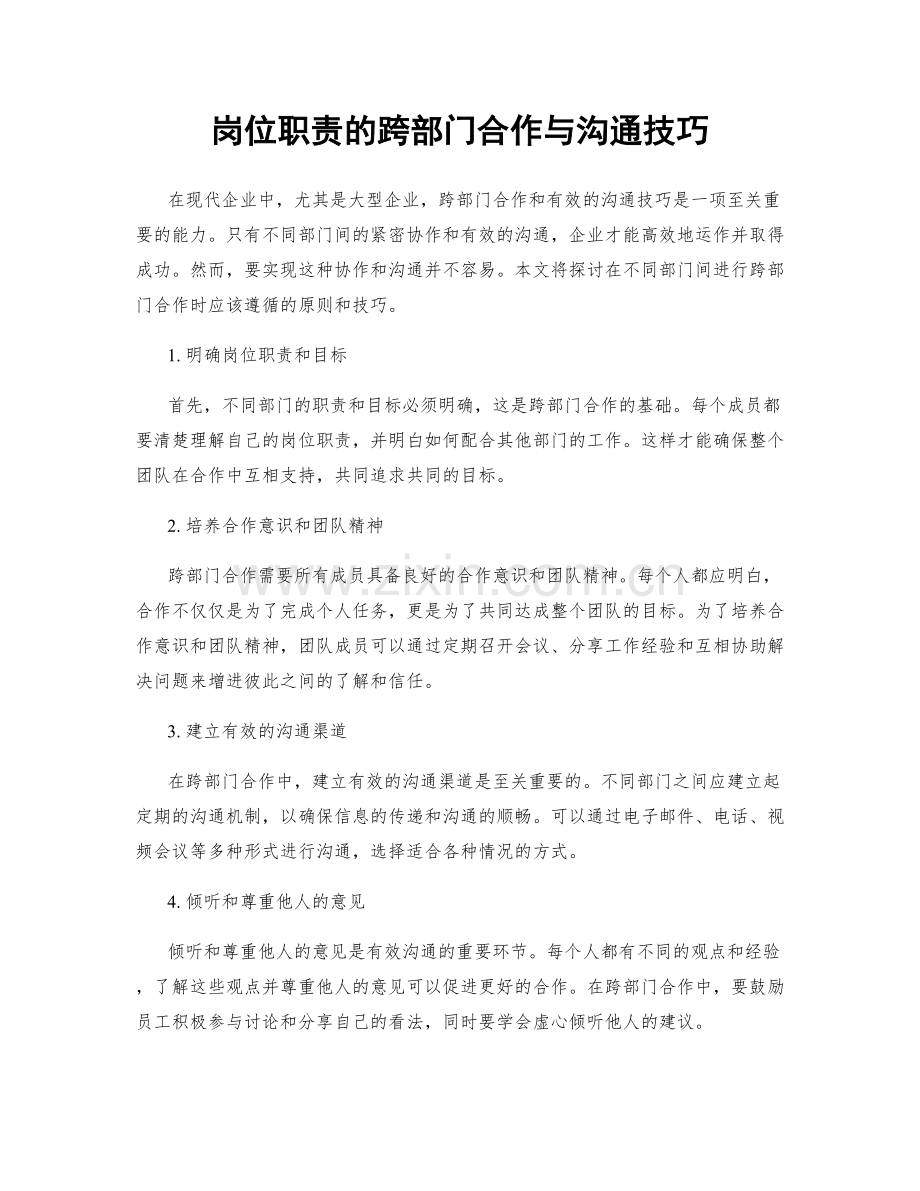 岗位职责的跨部门合作与沟通技巧.docx_第1页