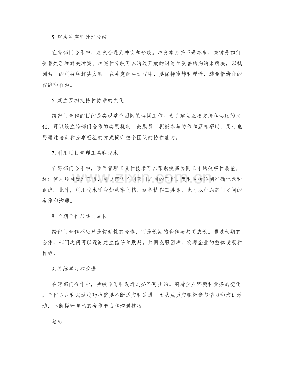 岗位职责的跨部门合作与沟通技巧.docx_第2页