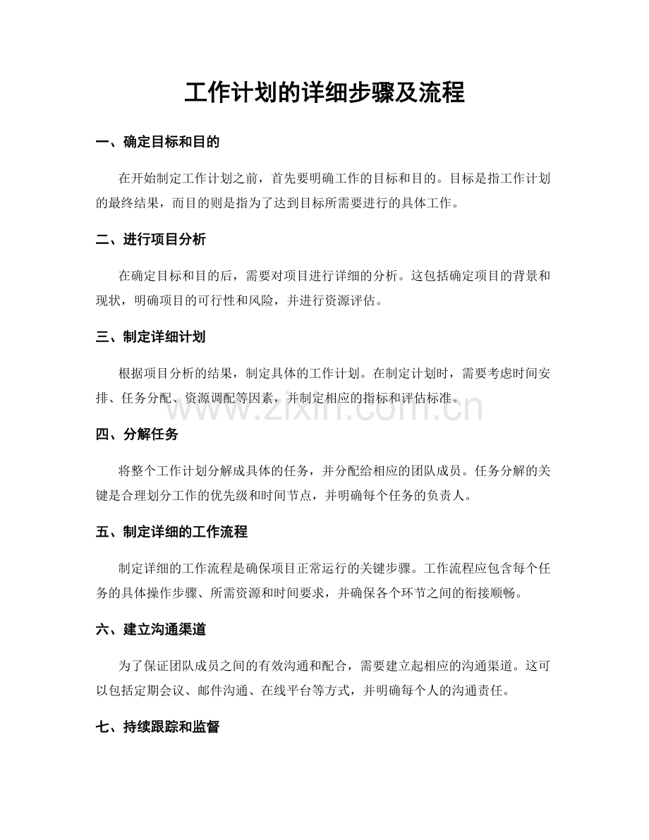 工作计划的详细步骤及流程.docx_第1页
