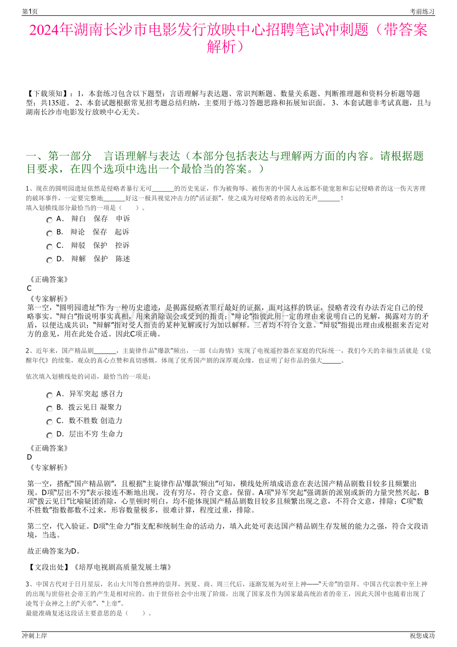 2024年湖南长沙市电影发行放映中心招聘笔试冲刺题（带答案解析）.pdf_第1页