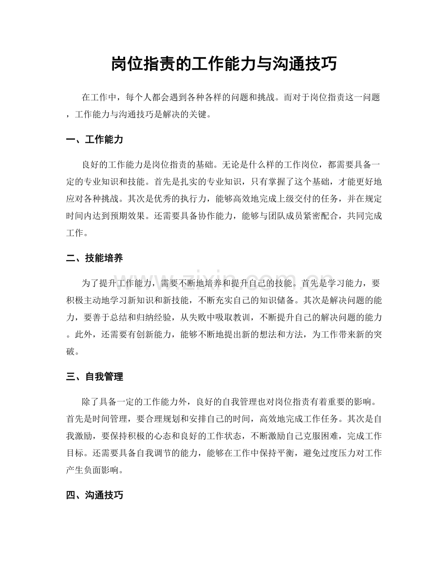 岗位职责的工作能力与沟通技巧.docx_第1页