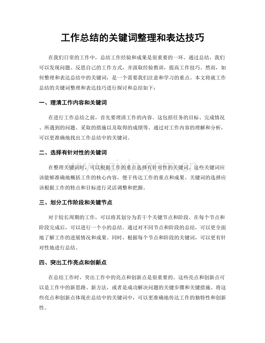 工作总结的关键词整理和表达技巧.docx_第1页