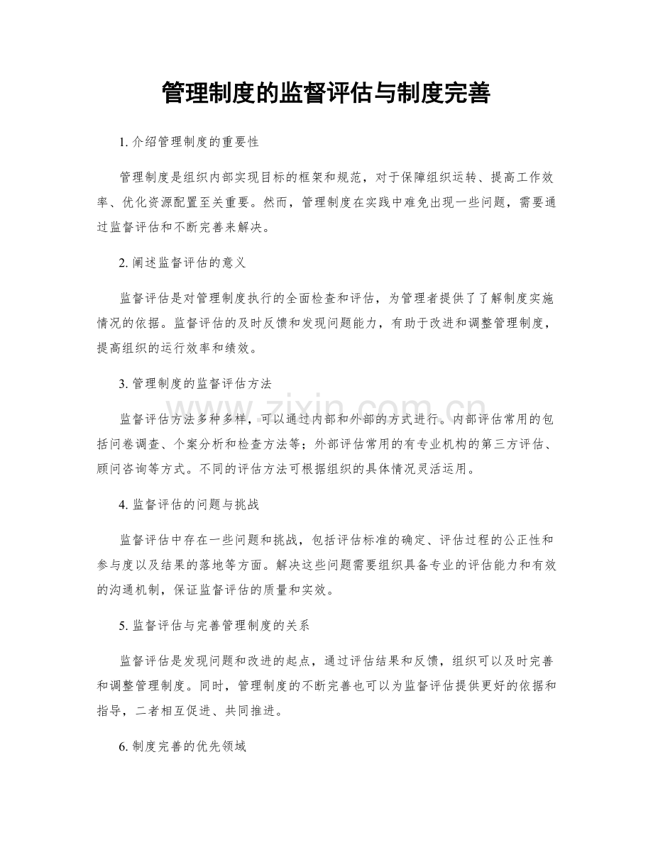 管理制度的监督评估与制度完善.docx_第1页