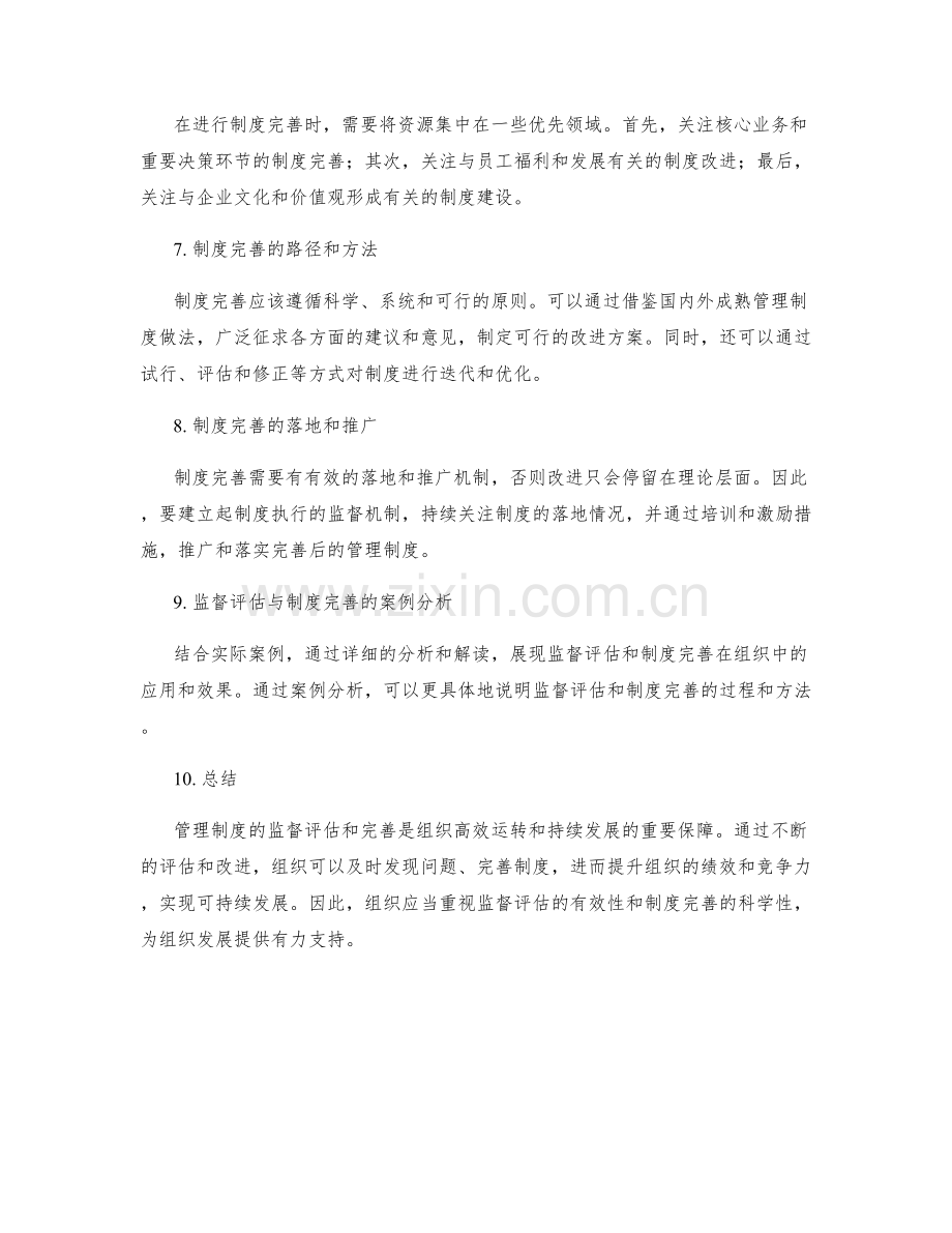 管理制度的监督评估与制度完善.docx_第2页