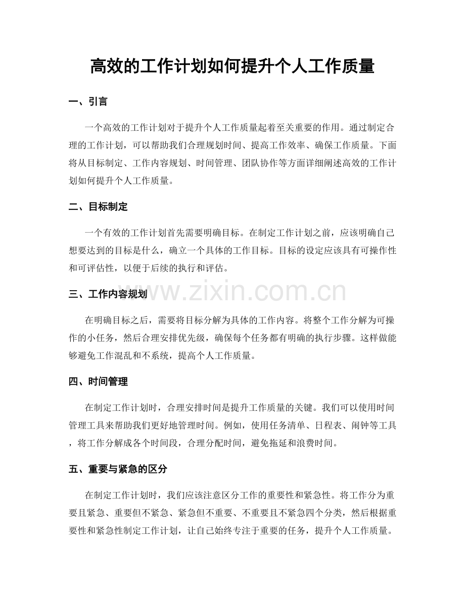 高效的工作计划如何提升个人工作质量.docx_第1页