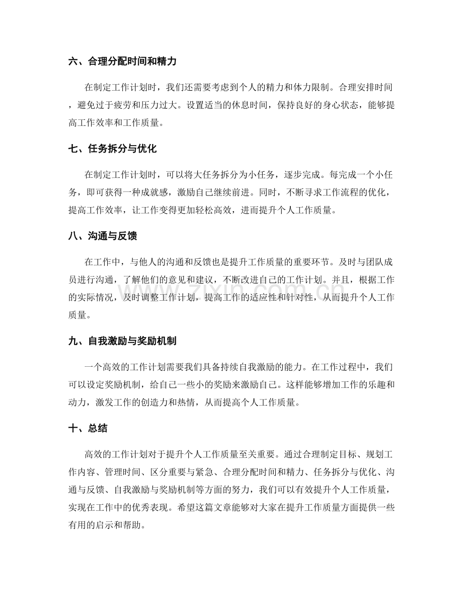 高效的工作计划如何提升个人工作质量.docx_第2页
