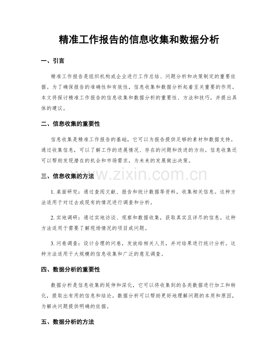 精准工作报告的信息收集和数据分析.docx_第1页