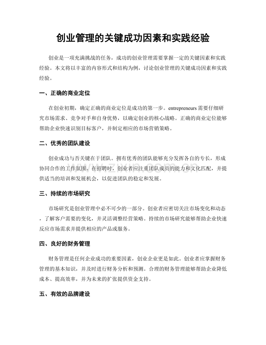 创业管理的关键成功因素和实践经验.docx_第1页