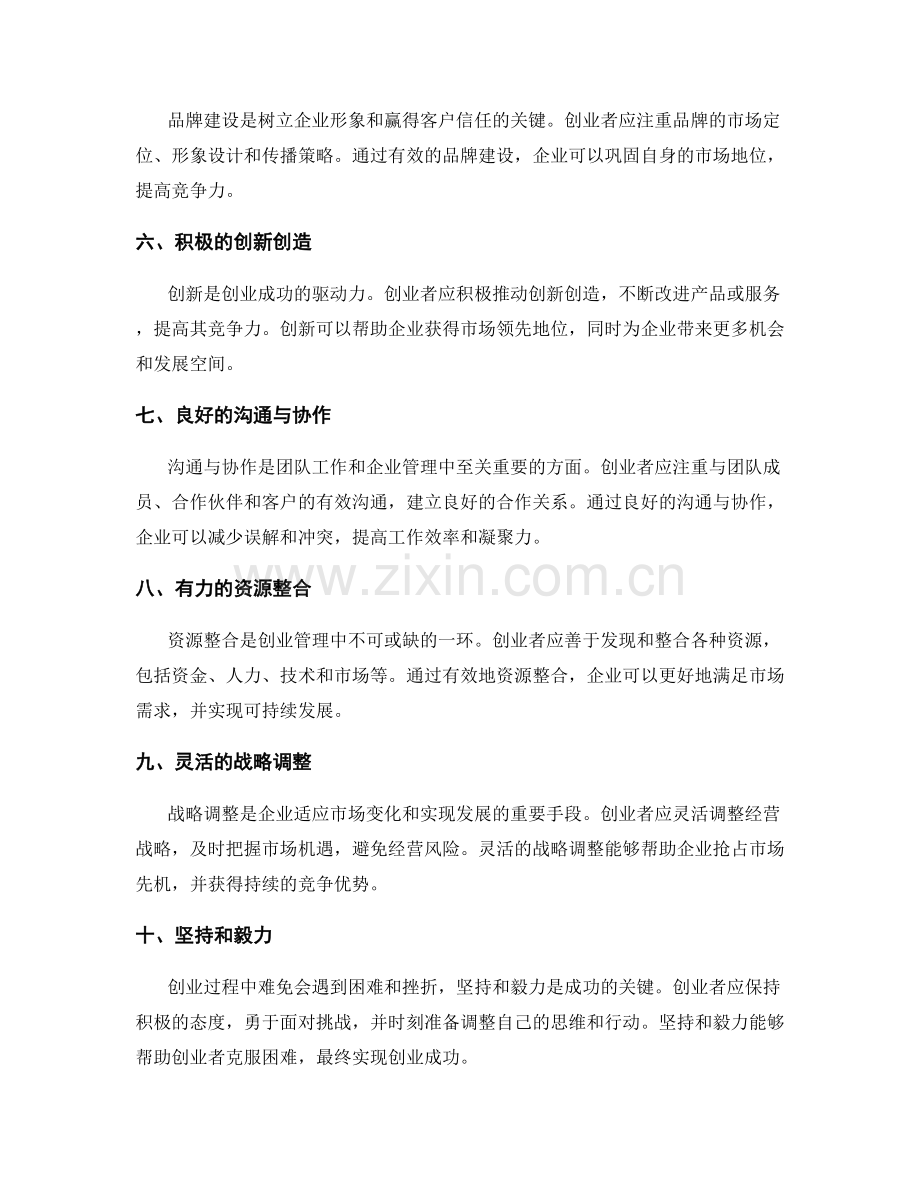 创业管理的关键成功因素和实践经验.docx_第2页