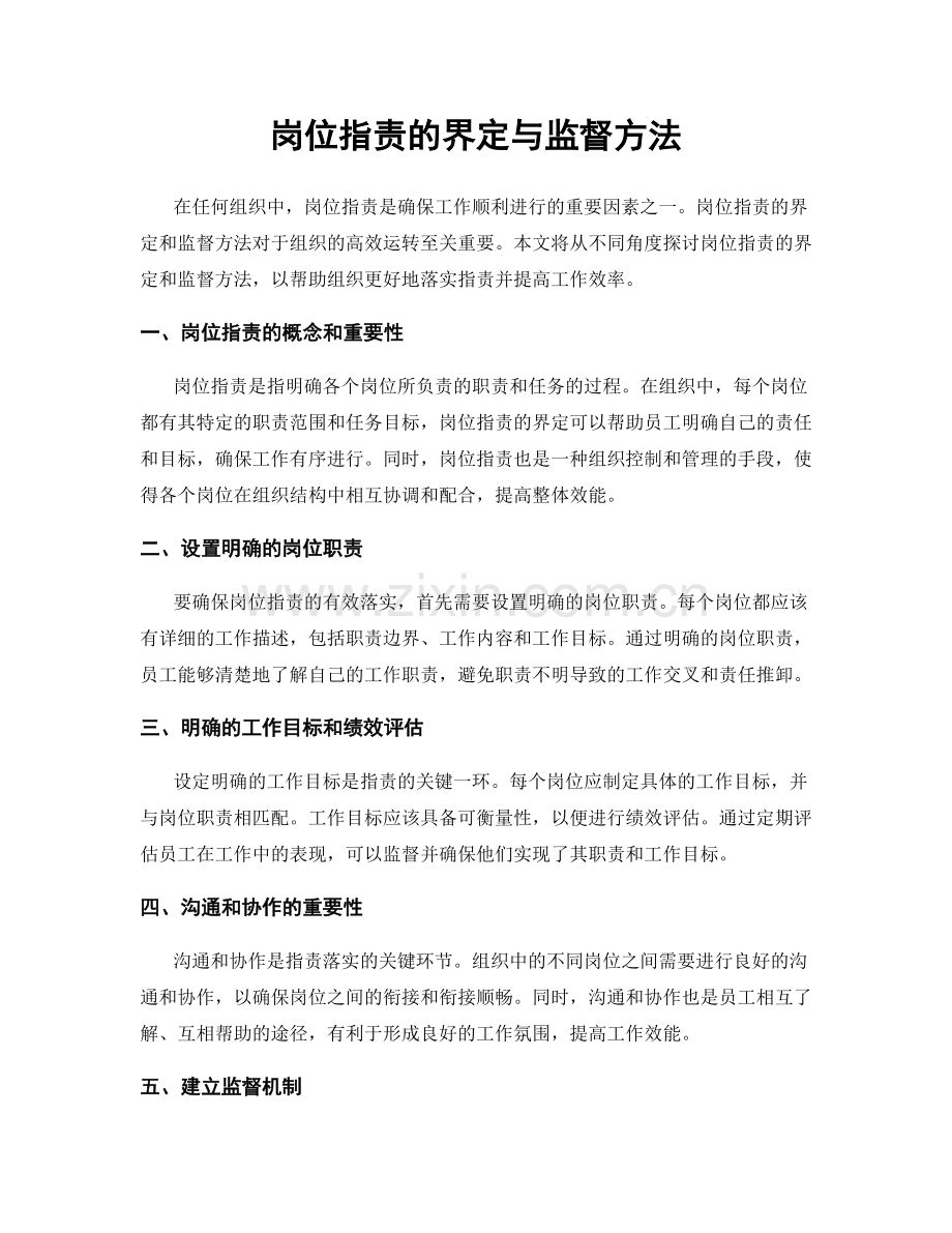 岗位职责的界定与监督方法.docx_第1页