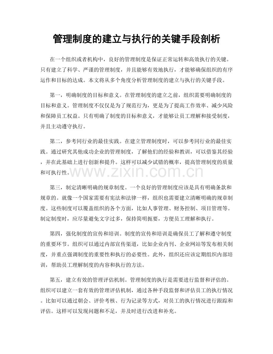 管理制度的建立与执行的关键手段剖析.docx_第1页
