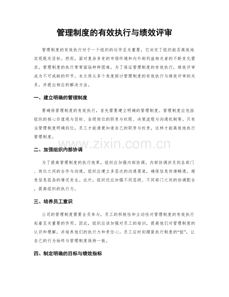 管理制度的有效执行与绩效评审.docx_第1页