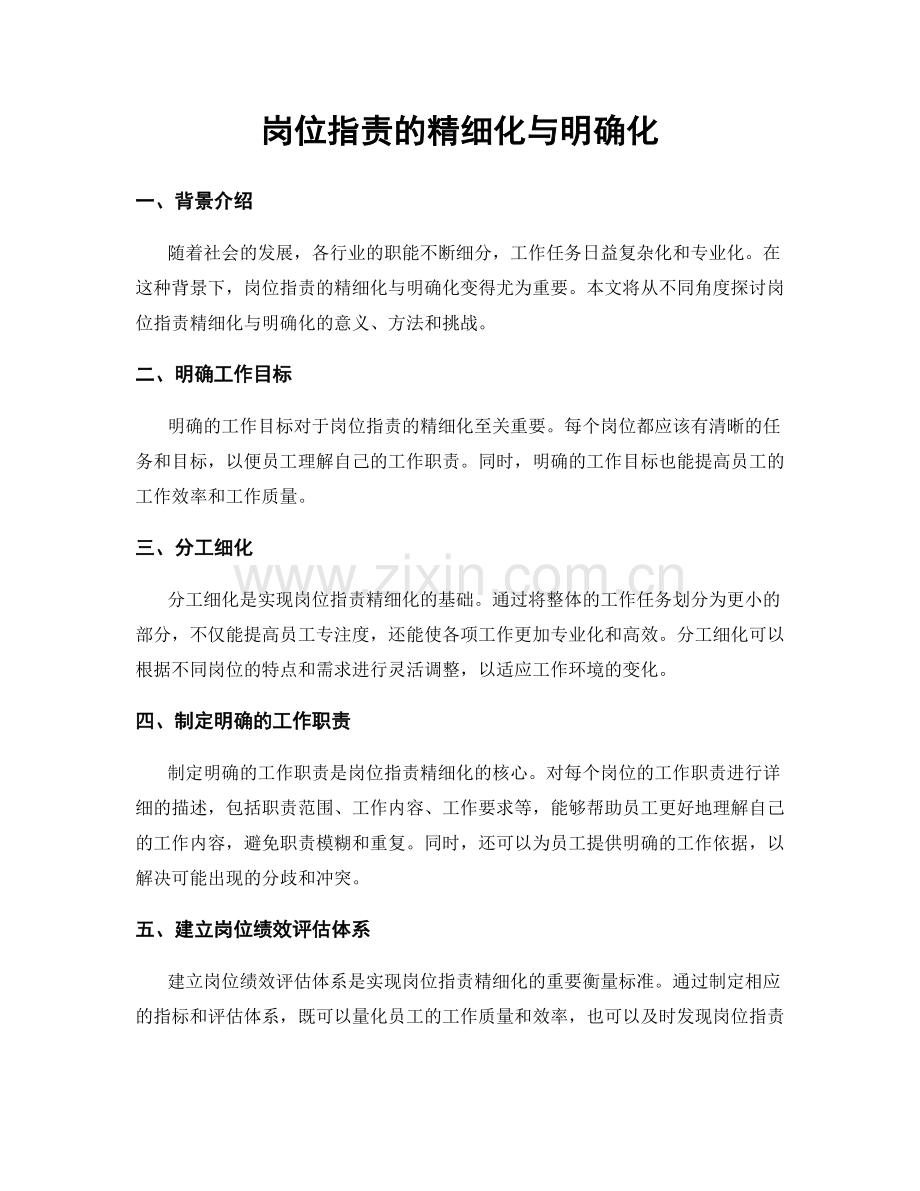 岗位职责的精细化与明确化.docx_第1页
