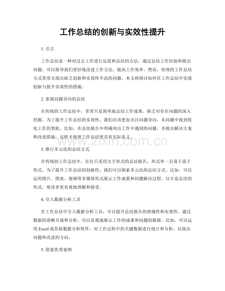 工作总结的创新与实效性提升.docx_第1页