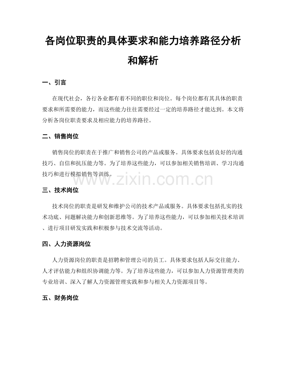 各岗位职责的具体要求和能力培养路径分析和解析.docx_第1页