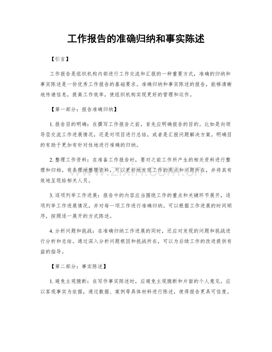 工作报告的准确归纳和事实陈述.docx_第1页