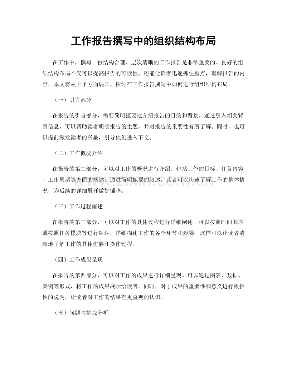 工作报告撰写中的组织结构布局.docx_第1页