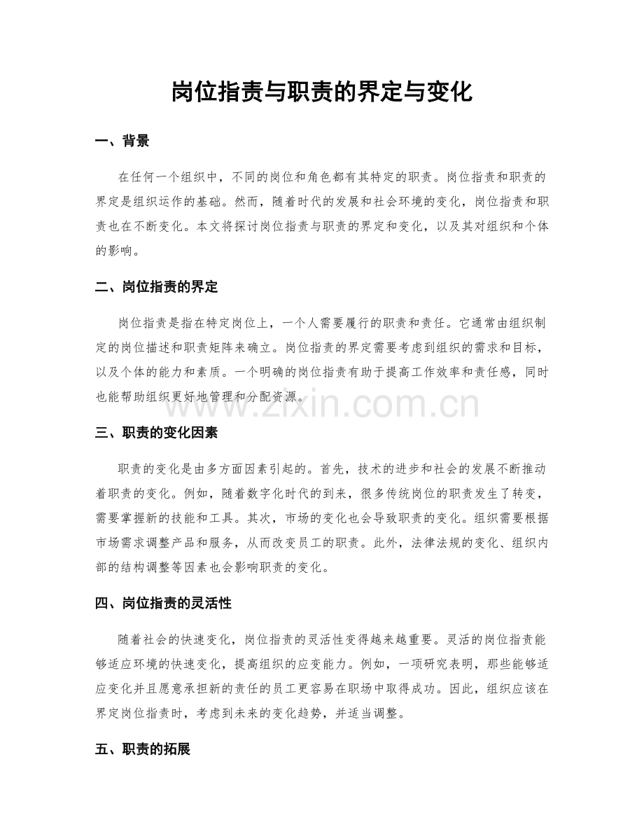 岗位职责与职责的界定与变化.docx_第1页