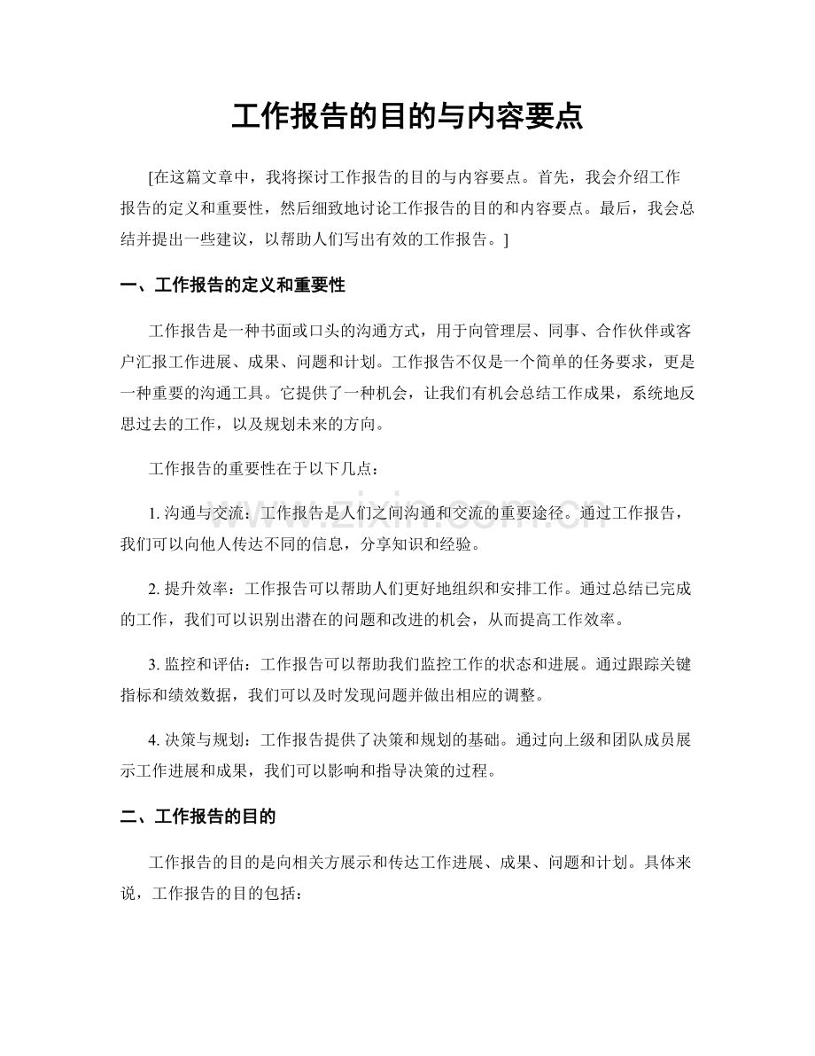 工作报告的目的与内容要点.docx_第1页